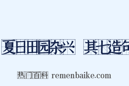 夏日田园杂兴·其七造句是什么意思的图片